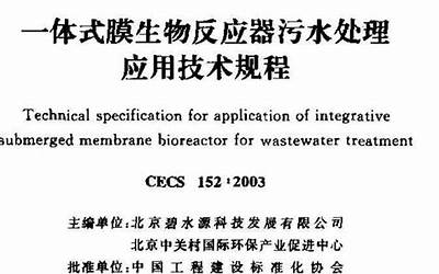 CECS152-2003 一体式膜生物反应器污水处理应用技术规程.pdf